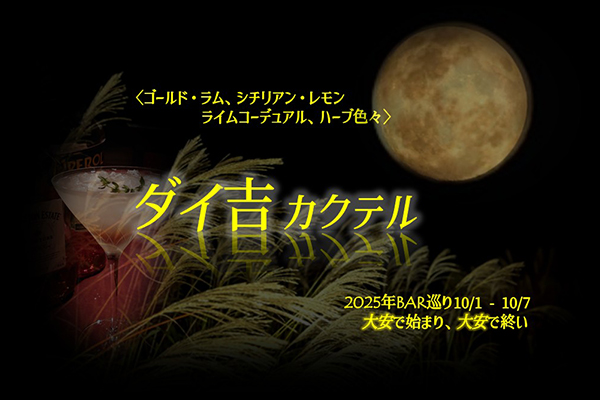 ダイ吉カクテル