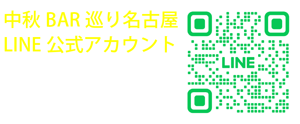 中秋BAR巡り名古屋　LINE公式アカウント