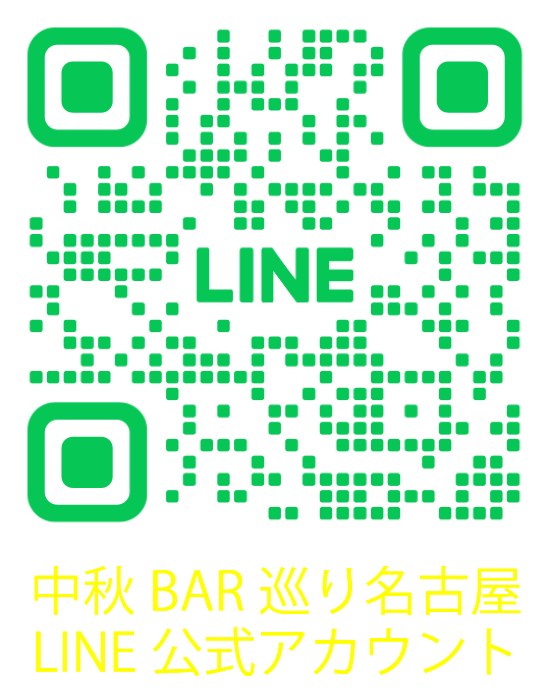 中秋BAR巡り名古屋　LINE公式アカウント