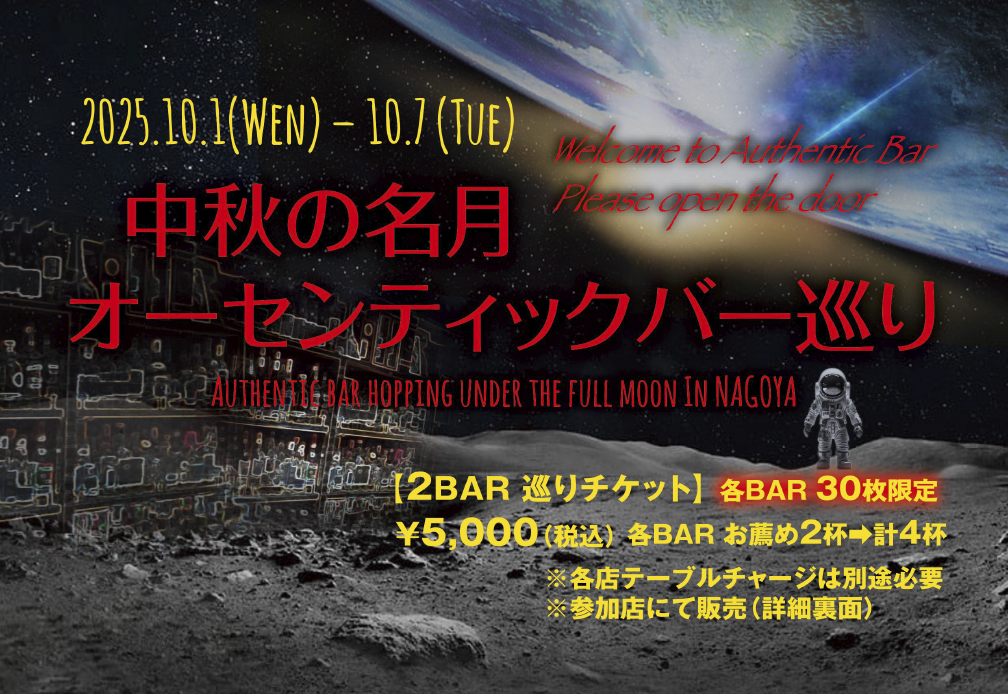中秋の名月オーセンティックバー巡り